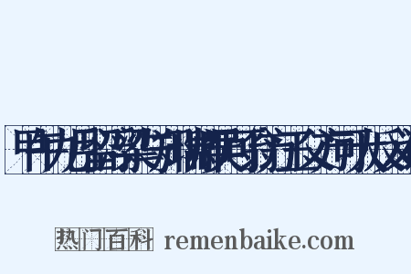 甲午九月留浮梁与郑瑞卿吴可翁方玉父方可大反义词是什么意思的图片